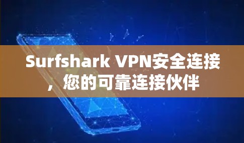 Surfshark VPN安全连接，您的可靠连接伙伴