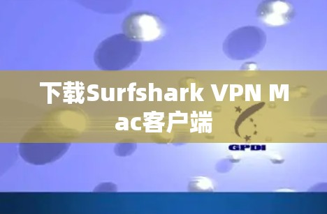 下载Surfshark VPN Mac客户端