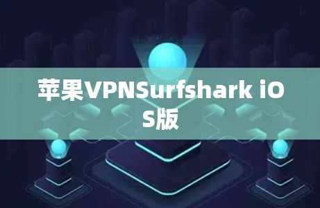 苹果VPNSurfshark iOS版