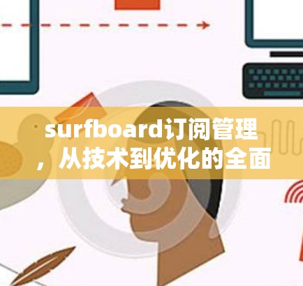 surfboard订阅管理，从技术到优化的全面解决方案