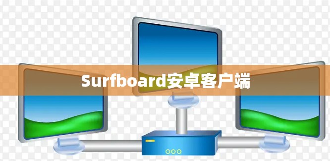 Surfboard安卓客户端