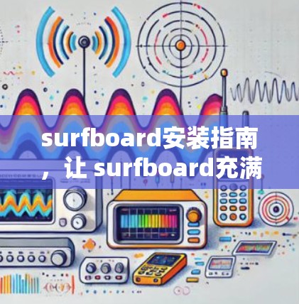 surfboard安装指南，让 surfboard充满活力