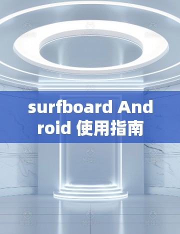 surfboard Android 使用指南