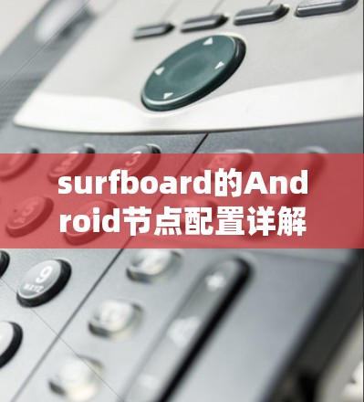 surfboard的Android节点配置详解