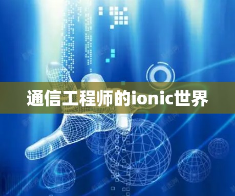 通信工程师的ionic世界