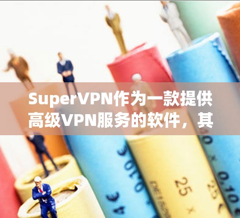 SuperVPN作为一款提供高级VPN服务的软件，其隐私保护功能主要通过多种方式来确保用户数据的安全。以下是其隐私保护的主要功能及其操作指南