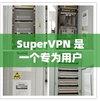 SuperVPN 是一个专为用户设计的高级VPN工具，提供高效、安全的VPN服务。以下是一个详细的使用指南，帮助您更好地利用SuperVPN功能