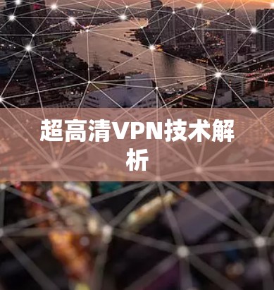 超高清VPN技术解析