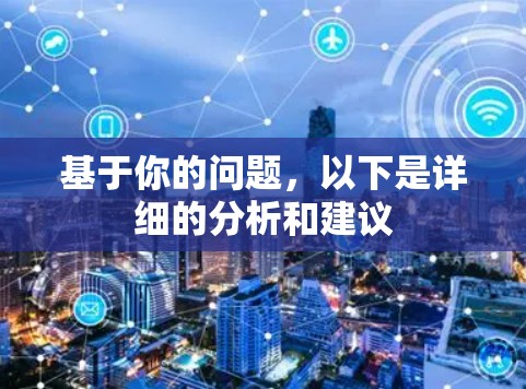 基于你的问题，以下是详细的分析和建议