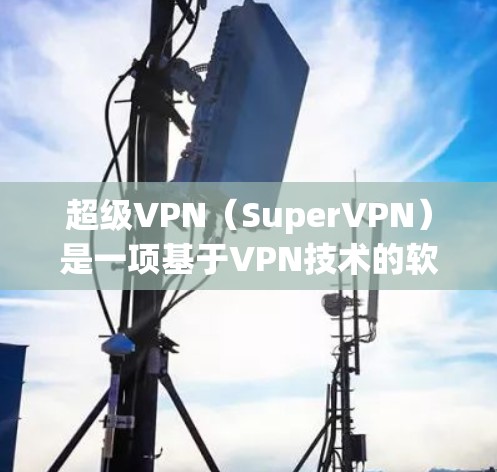 超级VPN（SuperVPN）是一项基于VPN技术的软件，旨在提供安全的网络访问和资源下载服务。它适用于个人、企业以及那些经常在线使用的人群。以下是对SuperVPN的详细介绍