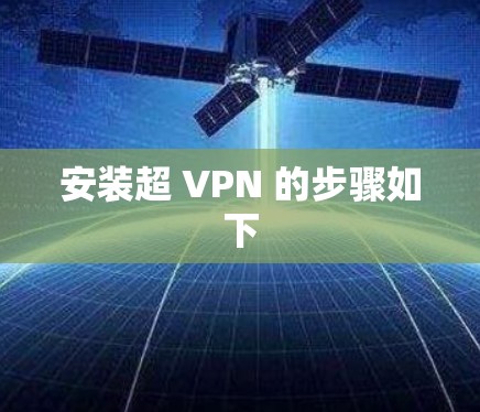 安装超 VPN 的步骤如下