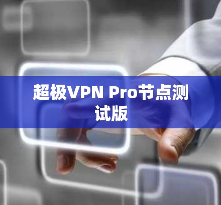 超极VPN Pro节点测试版