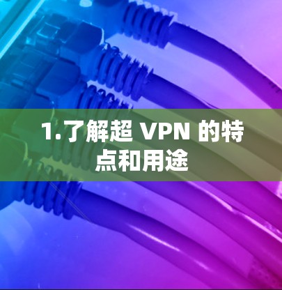1.了解超 VPN 的特点和用途