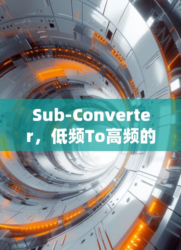 Sub-Converter，低频To高频的智能转换解决方案