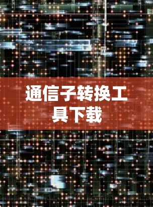 通信子转换工具下载