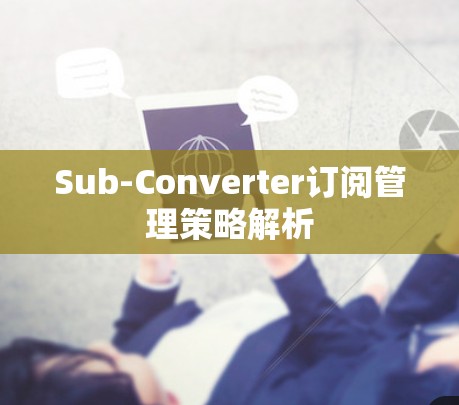 Sub-Converter订阅管理策略解析