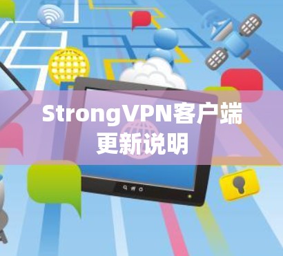 StrongVPN客户端更新说明