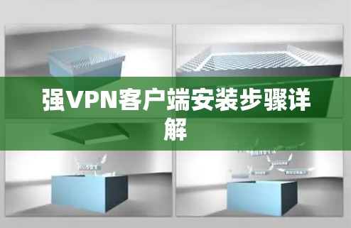 强VPN客户端安装步骤详解