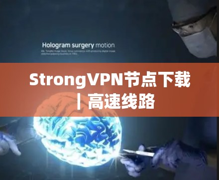 StrongVPN节点下载｜高速线路