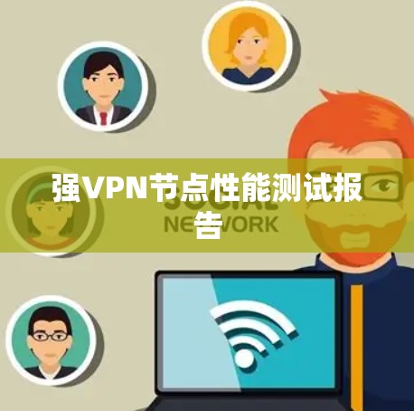 强VPN节点性能测试报告
