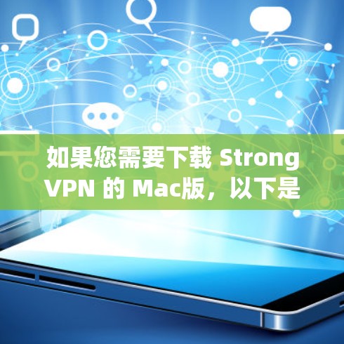 如果您需要下载 StrongVPN 的 Mac版，以下是推荐的步骤和下载链接