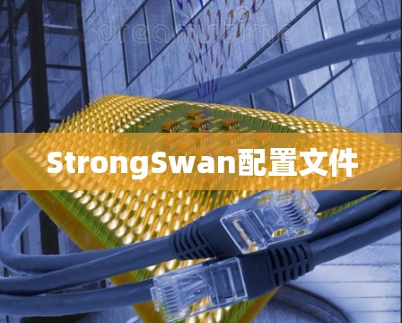 StrongSwan配置文件
