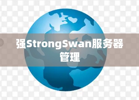 强StrongSwan服务器管理