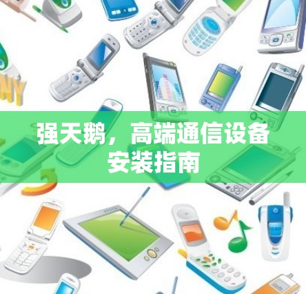 强天鹅，高端通信设备安装指南