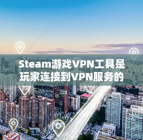 Steam游戏VPN工具是玩家连接到VPN服务的工具,帮助他们访问自己的Steam游戏。以下是对Steam游戏VPN工具的详细介绍 Steam游戏VPN工具是玩家连接到VPN服务的工具,帮助他们访问自己的Steam游戏。以下是对Steam游戏VPN工具的详细介绍