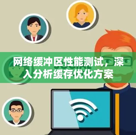 网络缓冲区性能测试，深入分析缓存优化方案