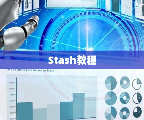 Stash教程