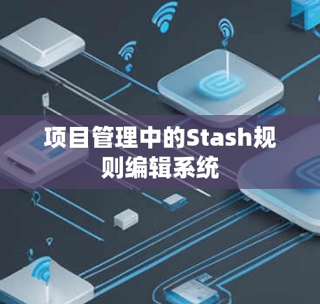 项目管理中的Stash规则编辑系统