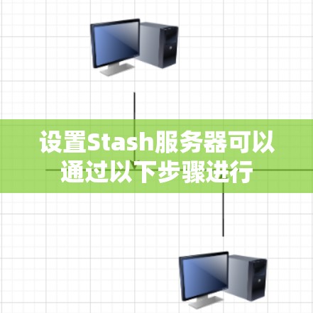 设置Stash服务器可以通过以下步骤进行