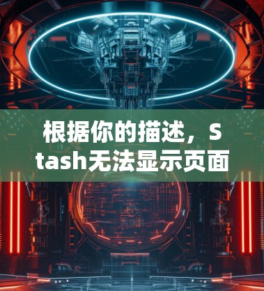根据你的描述，Stash无法显示页面标签，可能是因为Stash在某些情况下无法显示页面标签，尤其是在网络不稳定或网络问题的情况下。以下是一些可能的解决方案