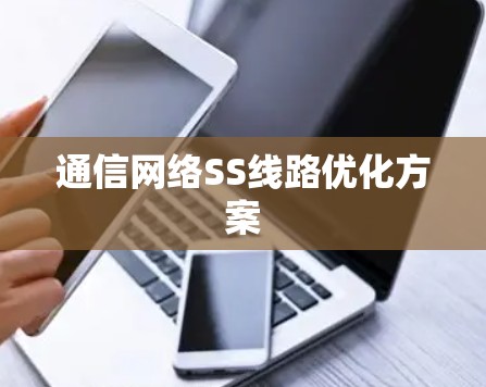 通信网络SS线路优化方案