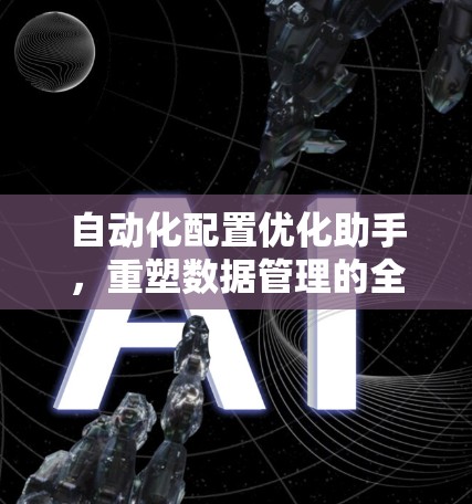 自动化配置优化助手，重塑数据管理的全新模式