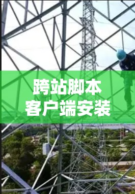 跨站脚本客户端安装指南 跨站脚本客户端安装指南
