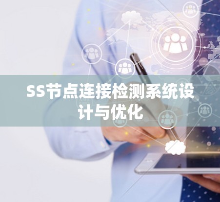 SS节点连接检测系统设计与优化