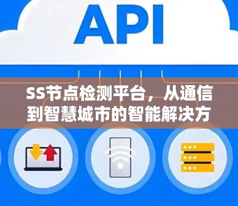 SS节点检测平台，从通信到智慧城市的智能解决方案