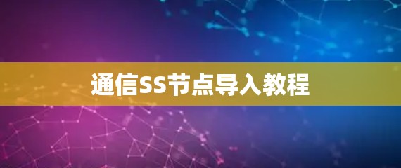 通信SS节点导入教程