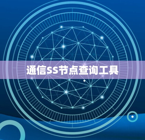 通信SS节点查询工具
