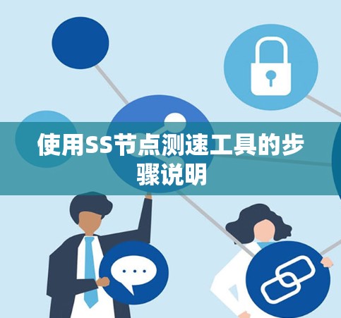 使用SS节点测速工具的步骤说明