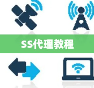 SS代理教程