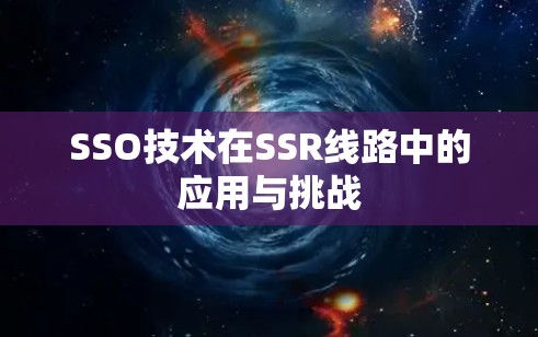 SSO技术在SSR线路中的应用与挑战
