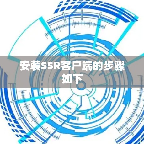 安装SSR客户端的步骤如下 安装SSR客户端的步骤如下