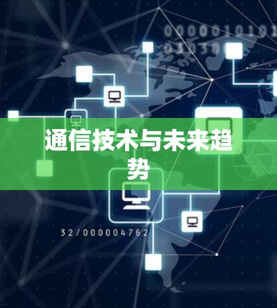 通信技术与未来趋势