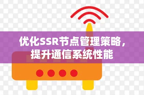 优化SSR节点管理策略，提升通信系统性能
