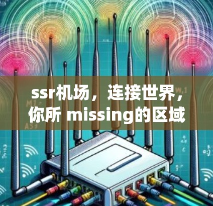 ssr机场，连接世界，你所 missing的区域