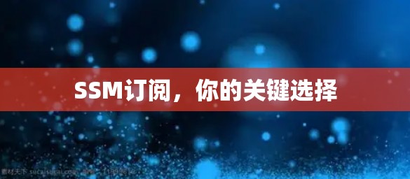 SSM订阅，你的关键选择