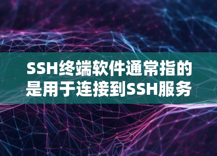 SSH终端软件通常指的是用于连接到SSH服务器的终端程序或工具,这些软件提供了一个简单、高效的方式来实现与SSH服务器的交互。以下是一些常见的SSH终端软件及其功能 SSH终端软件通常指的是用于连接到SSH服务器的终端程序或工具,这些软件提供了一个简单、高效的方式来实现与SSH服务器的交互。以下是一些常见的SSH终端软件及其功能